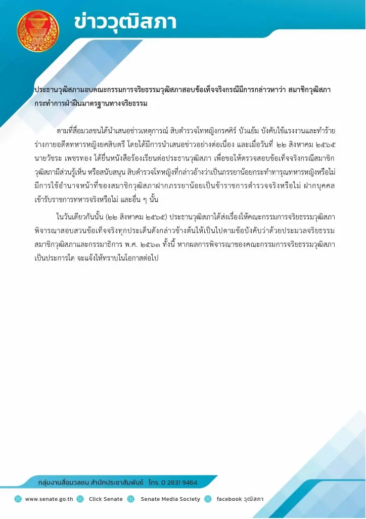 "พรเพชร" สั่งวุฒิสภาสอบข้อเท็จจริง กรณีมี ส.ว.เข้าไปเกี่ยวข้องกับ "เจ๊นุช"