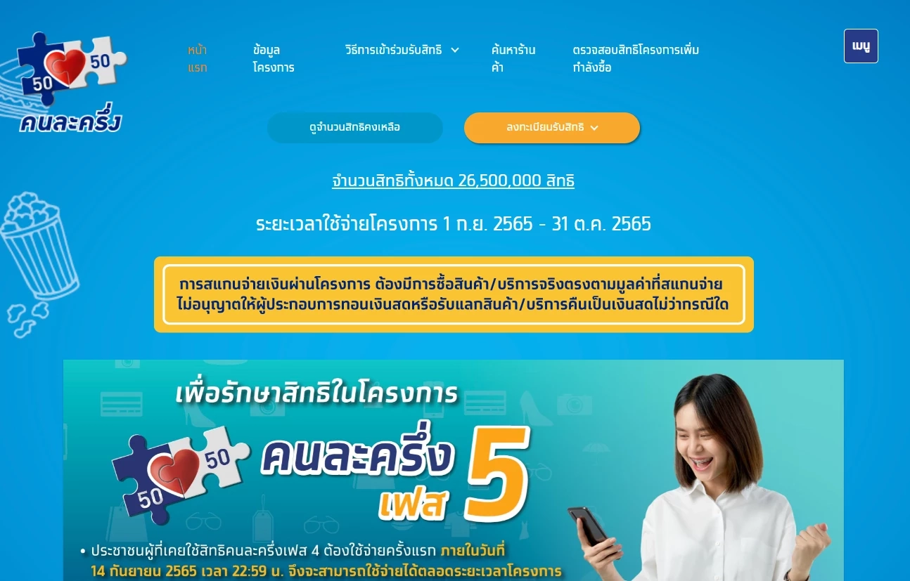 ลงทะเบียนคนละครึ่งเฟส 5 ผ่าน www.คนละครึ่ง.com