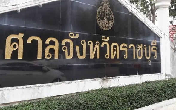 ศาลจังหวัดราชบุรี