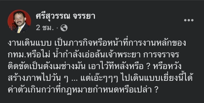 ศรีสุวรรณโพสต์เรียกทัวร์ ภาพ "ชัชชาติ" เดินแบบ ตั้งคำถามมันใช่หน้าที่เหรอ?