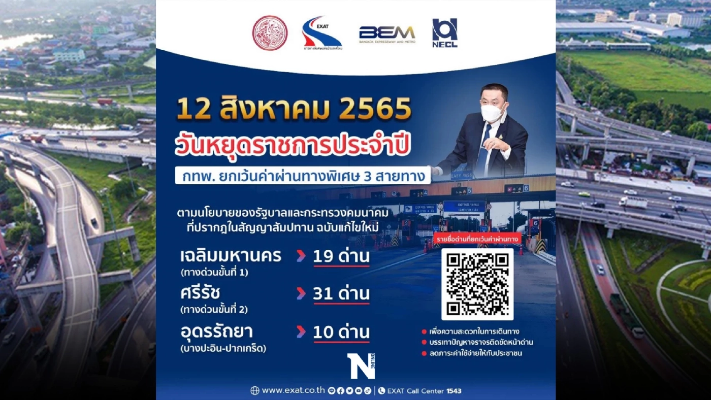 เช็กเลย ขึ้นทางด่วนฟรี วันแม่ 12 สิงหาคม 2565 รอบกรุงเทพฯ 3 สายทาง