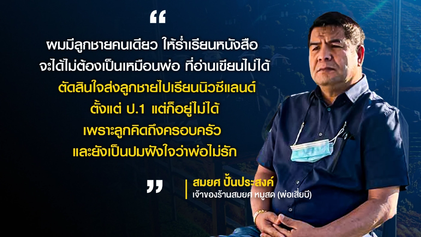 เปิดใจ "เสี่ยสมยศ" พ่อ “เสี่ยบี Mountain B” ขอเห็นใจ ยันไม่ใช่ผู้มีอิทธิพล