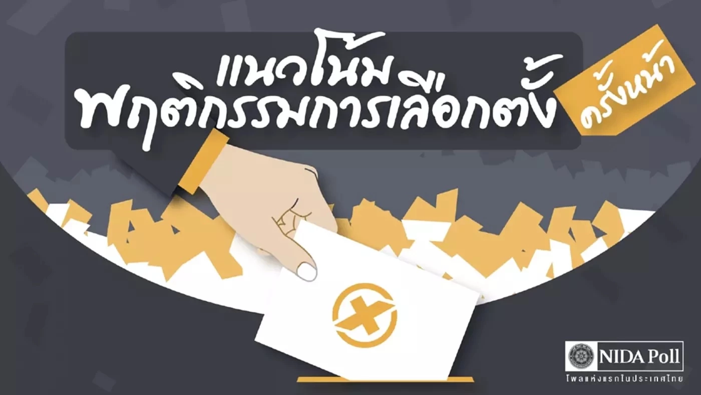 "นิด้าโพล" เผย เลือกตั้งครั้งหน้ากาฝ่ายค้านมากกว่ารัฐบาล ท่วมท้น