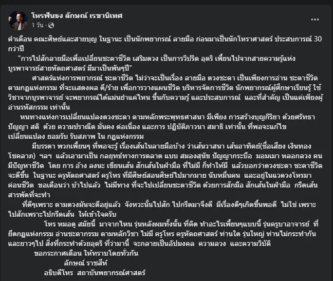 "หมอลักษณ์" โพสต์เตือนฟังธง สักลายมือเปลี่ยนชะตา เสริมดวง เป็นการวิปริต