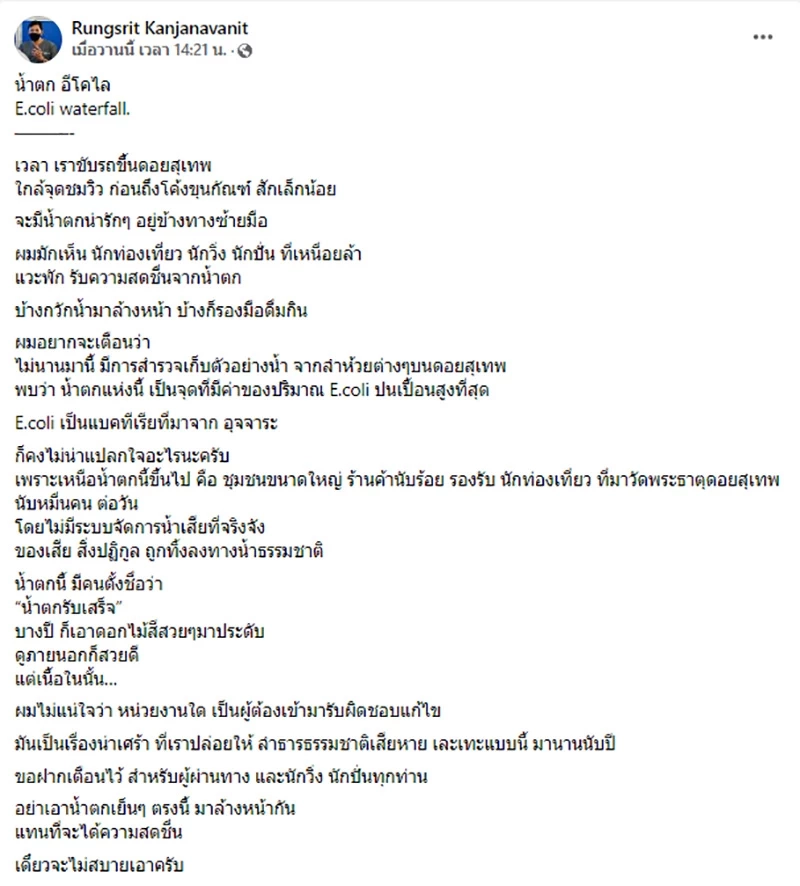 หมอดังเตือนภัย “น้ำตกอีโคไล” ทางขึ้นดอยสุเทพ อย่าแวะดื่ม สะพรึงกว่าที่คิด