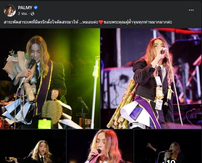 ฮือฮา แฟนเพลงมอบของขวัญให้ "ปาล์มมี่" แต่ละอย่างสุดพีคอยากจะร้องดัง ๆ