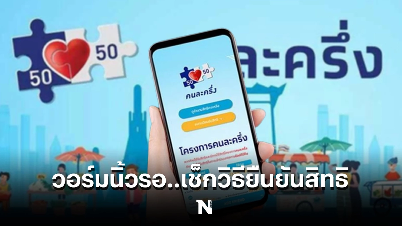 เช็กวิธียืนยันสิทธิ "คนละครึ่งเฟส 5" วันแรก 19 ส.ค. นี้ ต้องทำอย่างไร