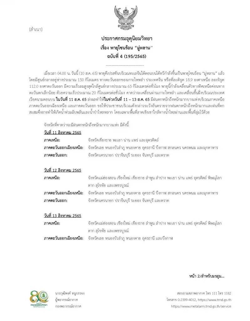 กรมอุตุนิยมวิทยา ไขข้อสงสัยเหตุใดพายุโซนร้อนต้องชื่อ "มู่หลาน"