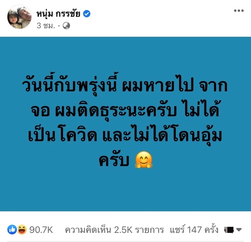 ไม่ได้โดนอุ้ม!! “หนุ่ม กรรชัย” โพสต์แจงที่หายหน้าไป 2 วันเพราะอะไร?