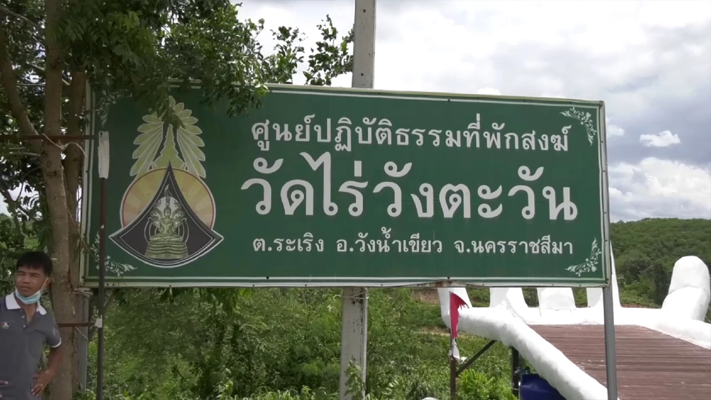 หมอบริจาคที่ดินสร้างวัด ผ่านไป 5 ปีทวงคืน