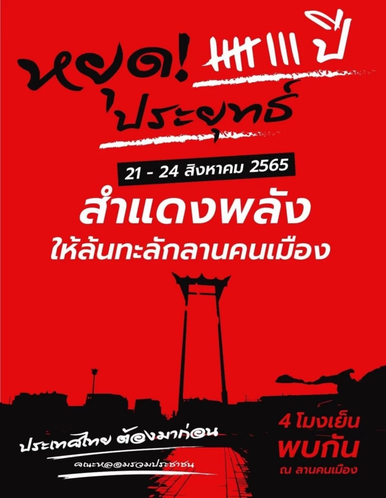 คณะหลอมรวมประชาชน นัดไล่นายกฯประยุทธ์ เย็นนี้ 4 โมงเย็น ม็อบโผล่สมทบอีกพรึบ