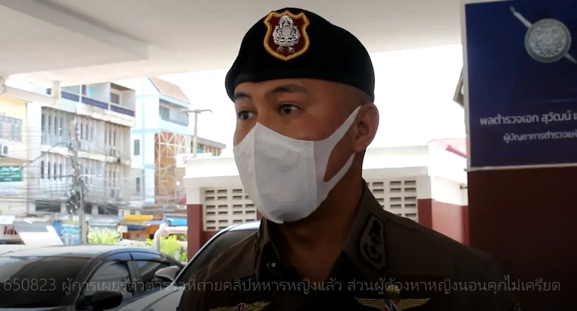 "ผู้การฯ" เผยรู้ตัวแล้ว ตร.ถ่ายคลิปทหารหญิง ด้าน "เจ๊นุช " นอนคุกไม่เครียด