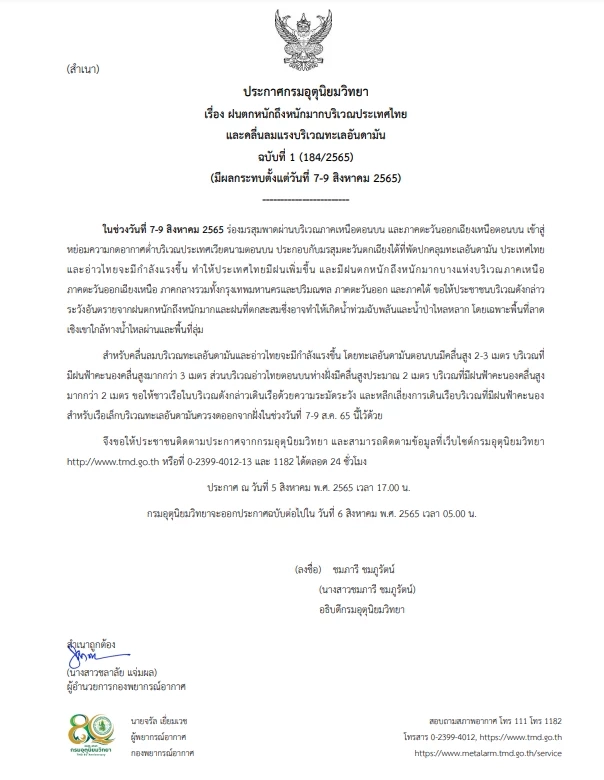 กรมอุตุฯ ประกาศเตือนฉบับที่ 1 "ฝนตกหนัก-คลื่นลมแรง" ช่วง 7-9 ส.ค.นี้