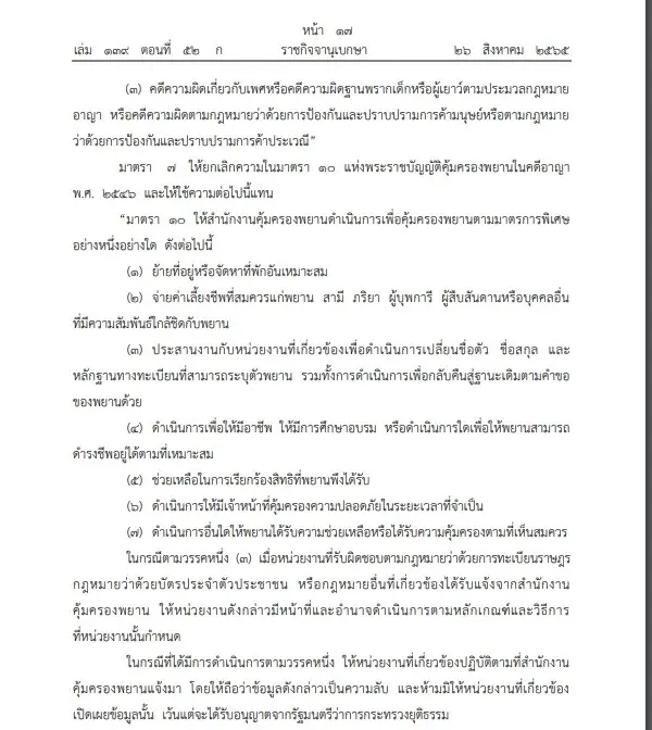 "ราชกิจจาฯ"เผย "พ.ร.บ.คุ้มครองพยานในคดีอาญา" มีผลประกาศใช้เมื่อพ้น 90 วัน