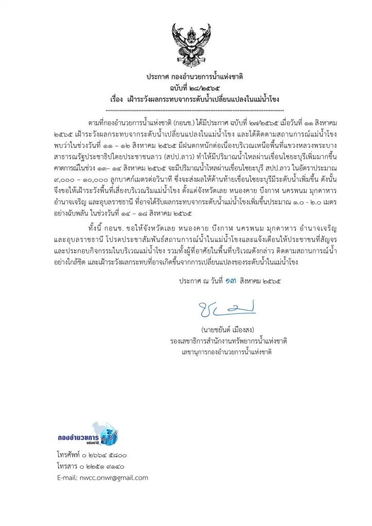 กอนช. ออกประกาศเฝ้าระวังผลกระทบระดับน้ำโขงเปลี่ยนแปลง 14 – 18 ส.ค. นี้