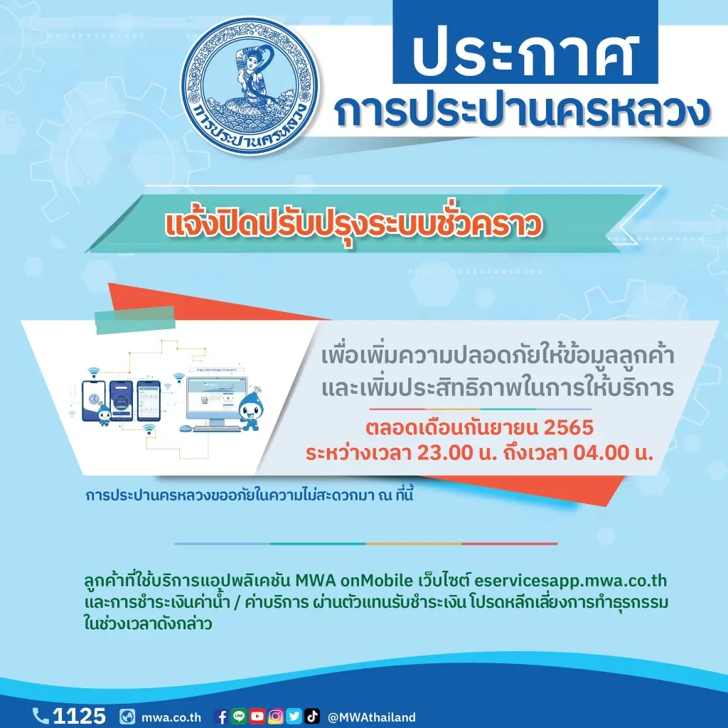 กปน. ระบุ พิกัดน้ำไม่ไหลคืนนี้ พร้อมแจ้งปิดแอปฯ -เว็บไซต์ 5 ทุ่ม-ตี 4 ตลอดก.ย.