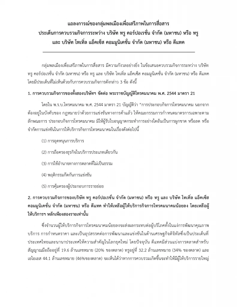 ภาคประชาชนเดินหน้า 'ต้าน' ดีลควบรวมทรู-ดีแทค