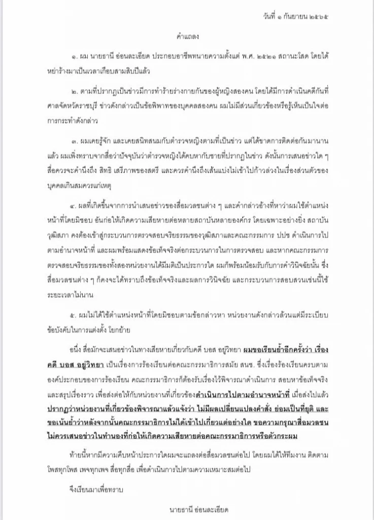 เอกสารชี้แจงจากนายธานี กรณีกระแสข่าวสัมพันธ์เจ๊นุช