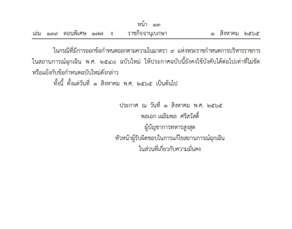สั่ง"ห้ามชุมนุม" ชี้โควิดกลายพันธุ์ระบาด ประกาศออกข้อกำหนดลง"ราชกิจจาฯ"