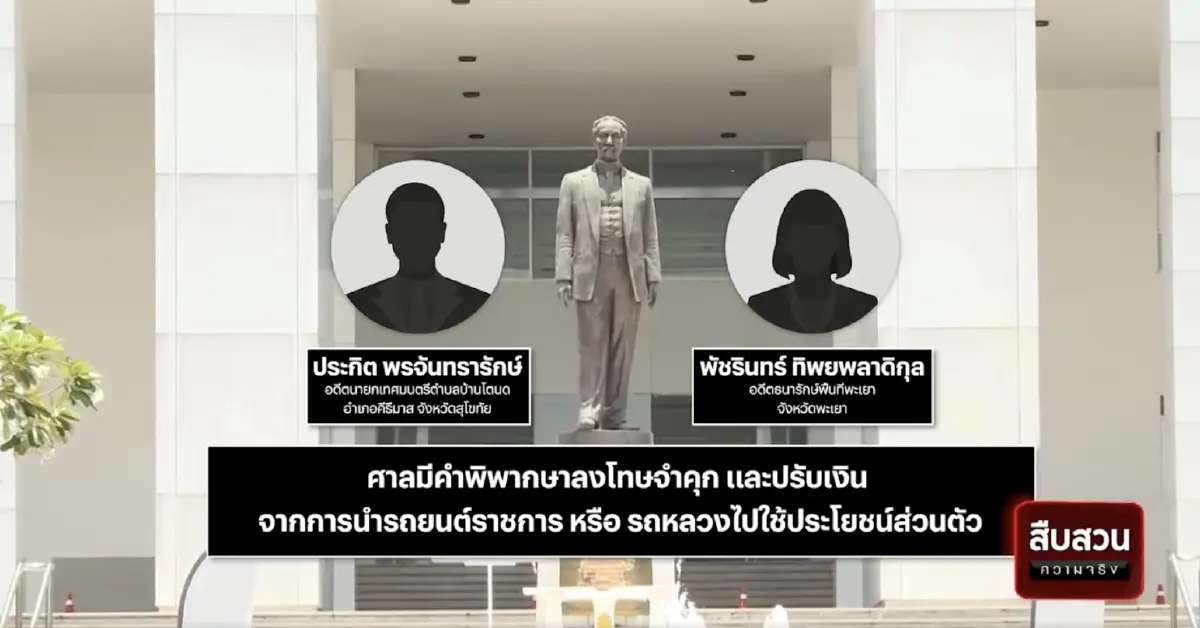 สืบสวนความจริง : บทเรียนคดีรถหลวง โทษจำคุกรอลงอาญา