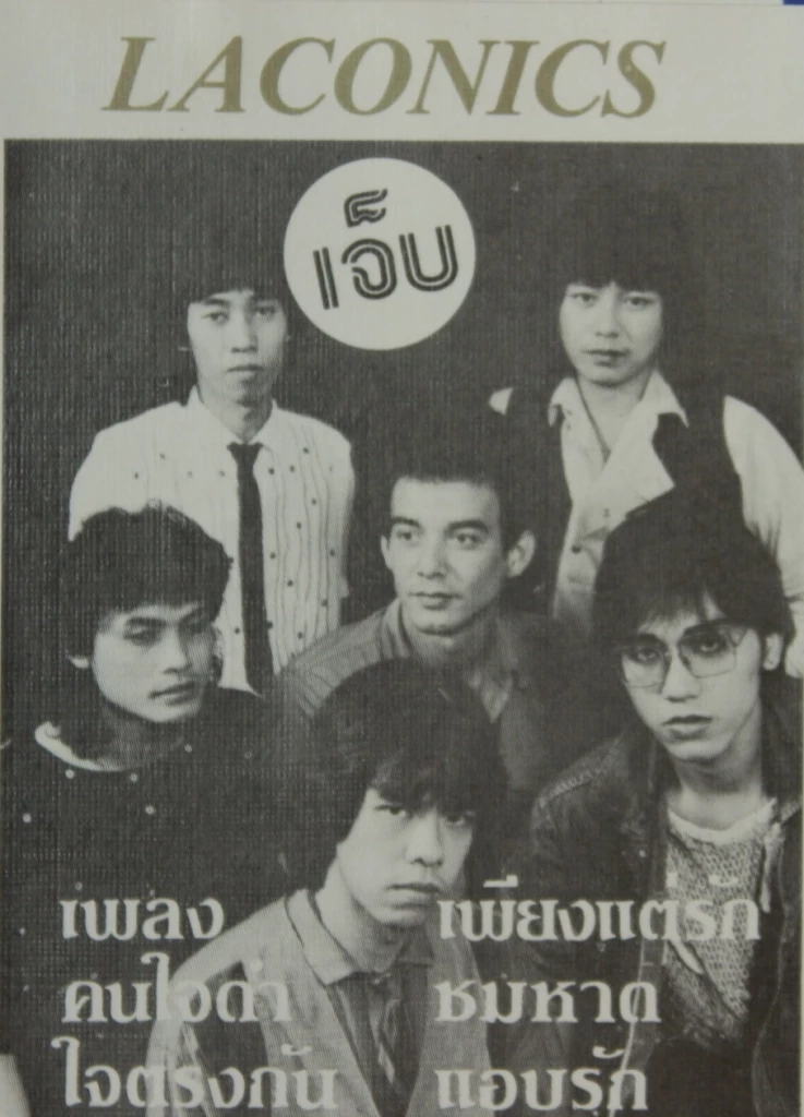 ผลงานชุดแรกของวงลาโคนิคส์ อัลบั้ม "เจ็บ"