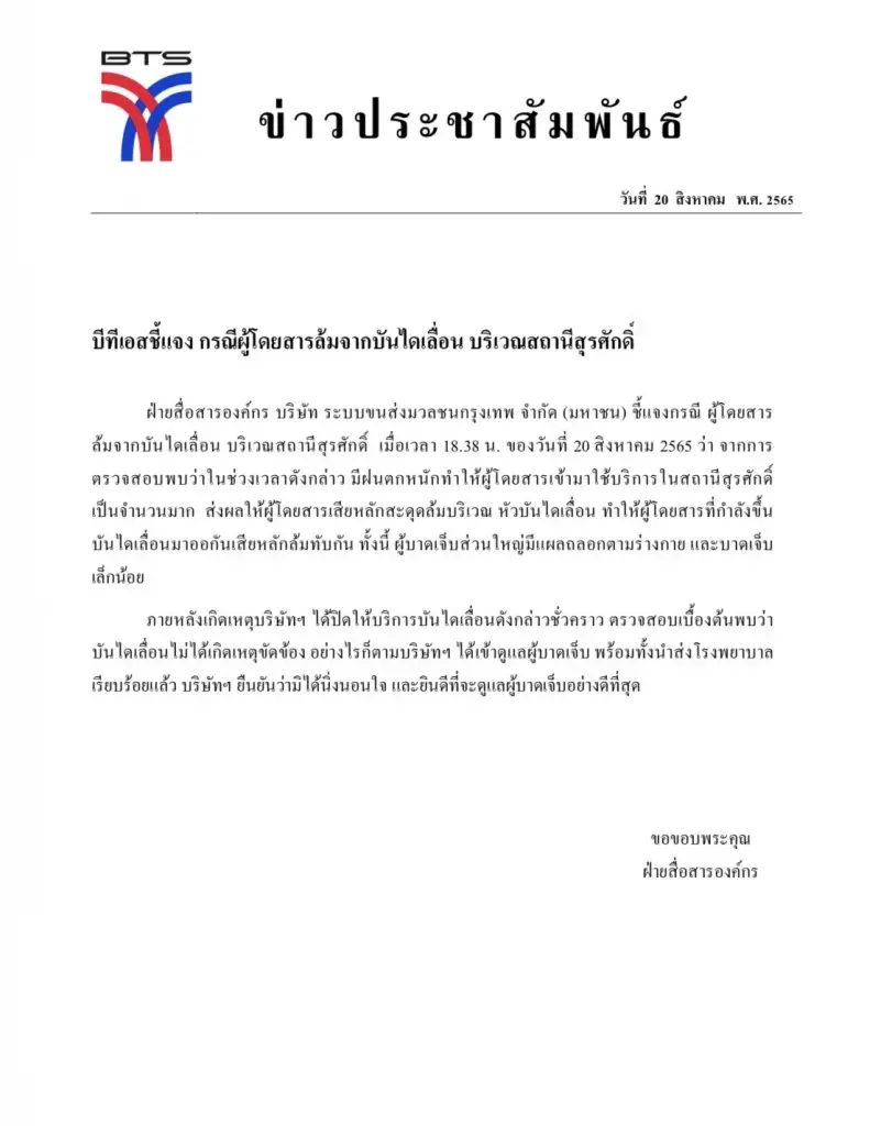 บีทีเอส แจง อุบัติเหตุบันไดเลื่อนสถานีสุรศักดิ์ เกิดจากผู้โดยสารสะดุดล้ม
