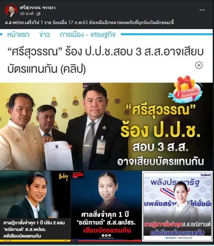 โพสต์นายศรีสุวรรณ จรรยา เลขาธิการองค์การสมาคมพิทักษ์รัฐธรรมนูญไทย