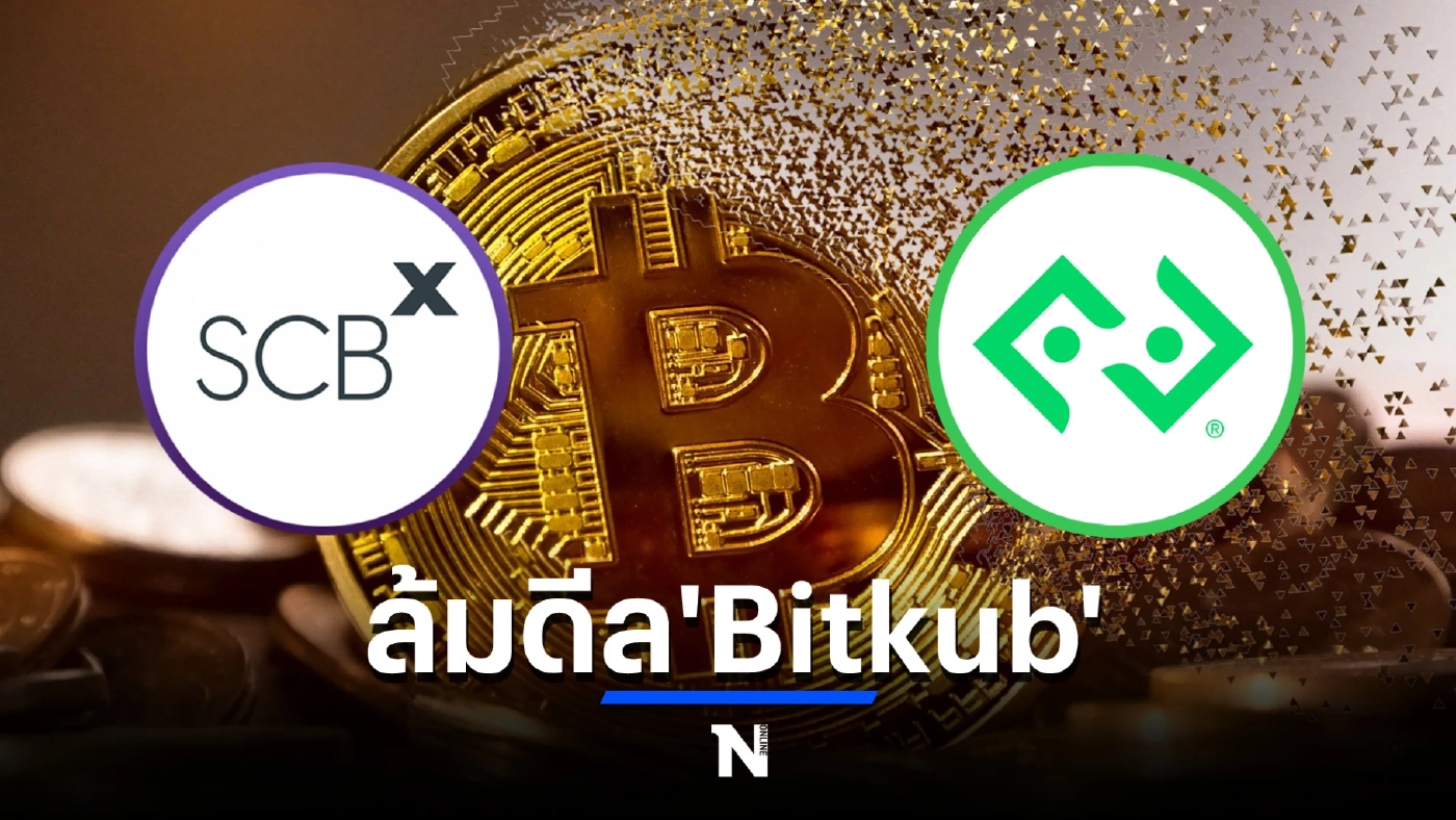 ด่วน! ไทยพาณิชย์ ยกเลิกดีล "บิทคับ" มูลค่า 1.78 หมื่นล้าน
