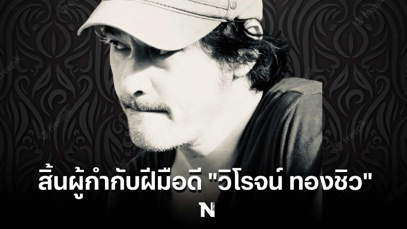 เปิดสาเหตุ “วิโรจน์ ทองชิว”ผกก.หนังชื่อดัง คุณพ่อน้ำตาล เดอะสตาร์ เสียชีวิต