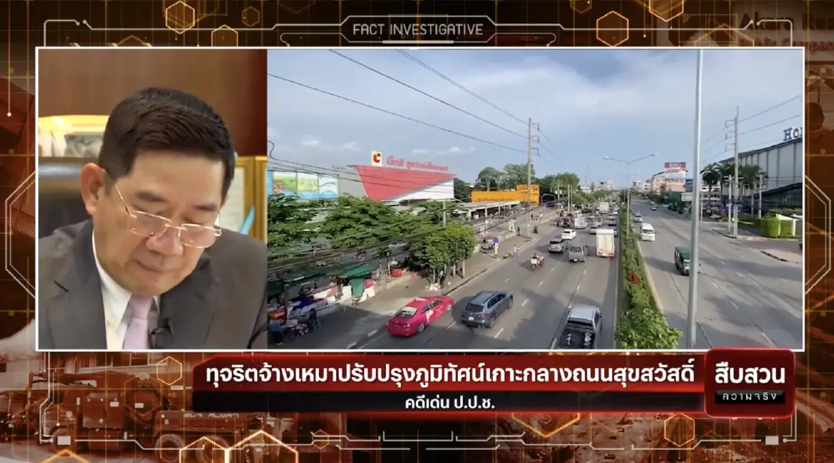 สืบสวนความจริง : คดีเด่น ป.ป.ช. คุก 6 เดือนนายกเทศมนตรีเมืองลัดหลวง