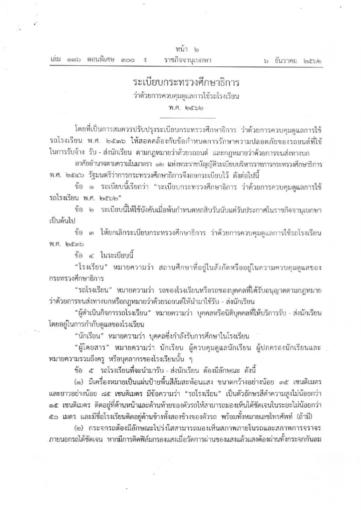 ระเบียบกระทรวงศึกษาธิการ ว่าด้วยการควบคุมดูแลการใช้รถโรงเรียน พ.ศ.2562