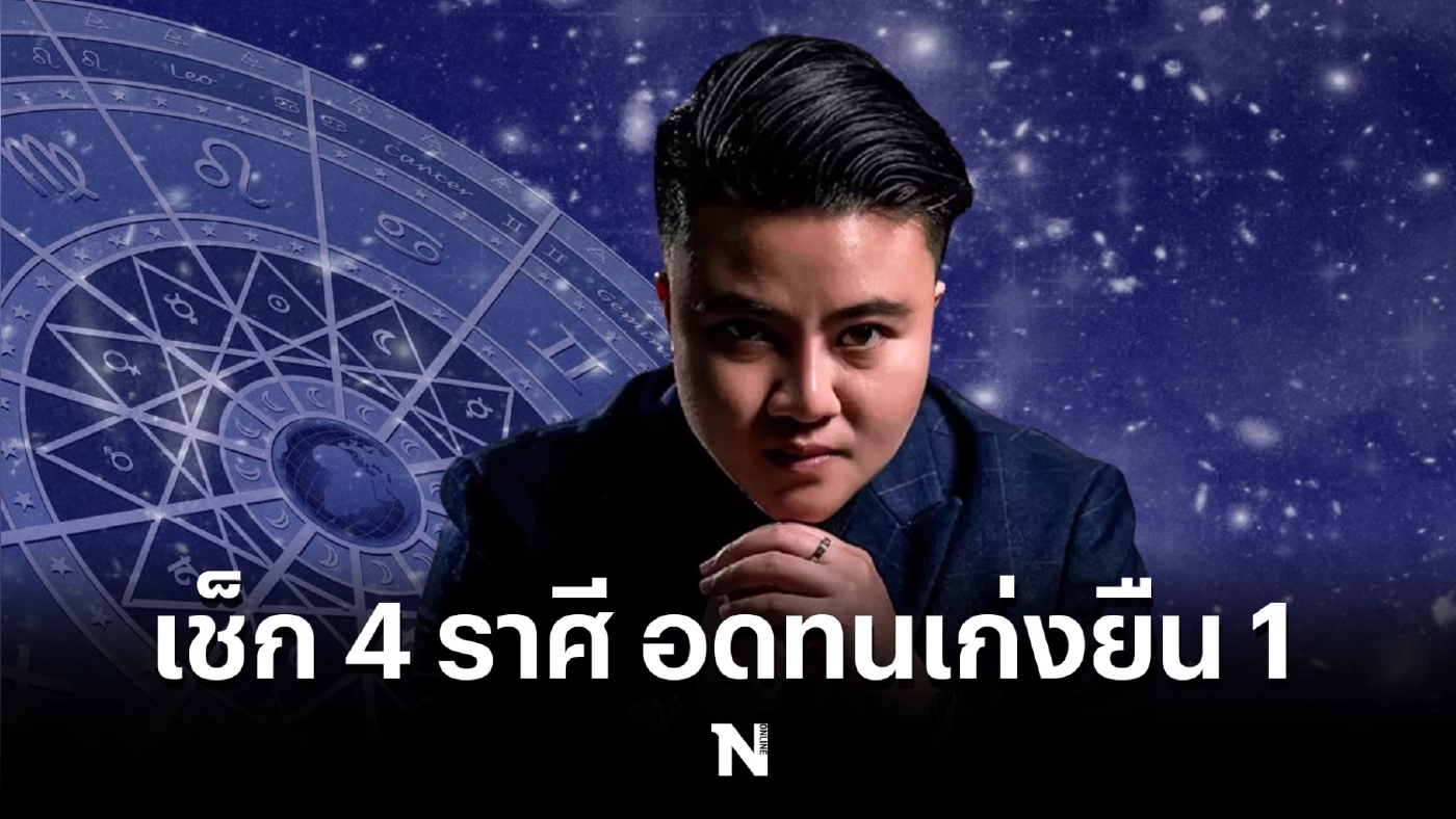 หมอเค้ก เผยคำทำนายสุดปัง "4 ราศี อดทนเก่ง ยืน1" ยอมเสียเวลาแม้ไม่ได้รัก