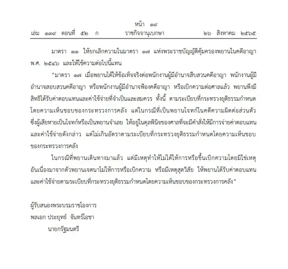 "ราชกิจจาฯ"เผย "พ.ร.บ.คุ้มครองพยานในคดีอาญา" มีผลประกาศใช้เมื่อพ้น 90 วัน