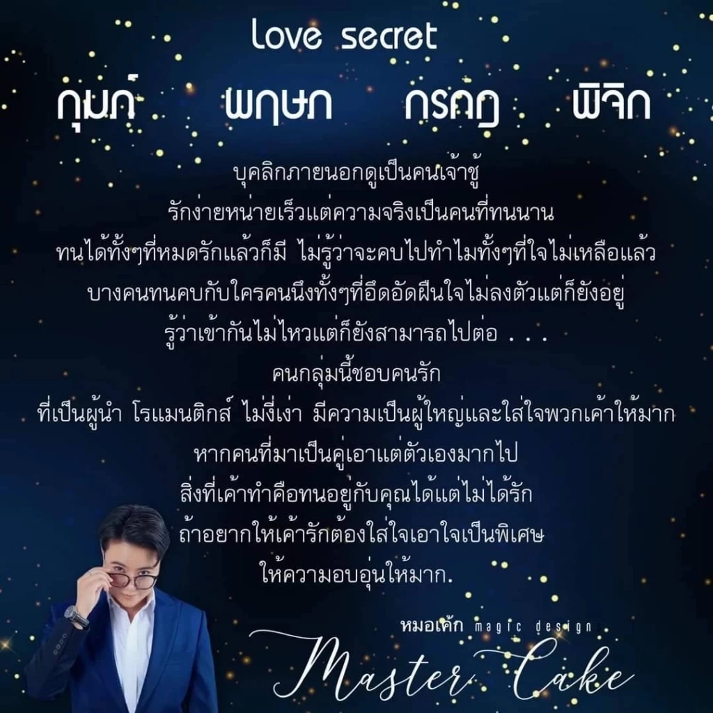 หมอเค้ก เผยคำทำนายสุดปัง "4 ราศี อดทนเก่ง ยืน1" ยอมเสียเวลาแม้ไม่ได้รัก