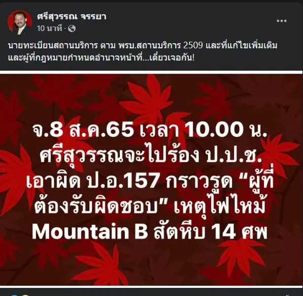 โพสต์ของนายศรีสุวรรณ จรรยา เลขาธิการสมาคมองค์การพิทักษ์รัฐธรรมนูญไทย