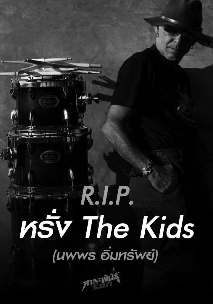 อาลัย หรั่ง ลาโคนิคส์