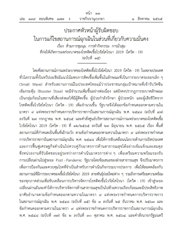 สั่ง"ห้ามชุมนุม" ชี้โควิดกลายพันธุ์ระบาด ประกาศออกข้อกำหนดลง"ราชกิจจาฯ"