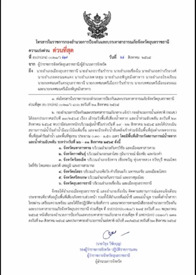 อุบลฯประกาศเฝ้าระวังเตือนปชช. "แม่น้ำชี" สูง