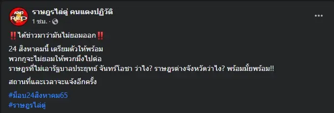 เตรียมเดือด ม็อบโพสต์นัดชุมนุม 24 ส.ค. นี้ ไล่ "บิ๊กตู่" กร้าวไม่ยอมให้ไปต่อ