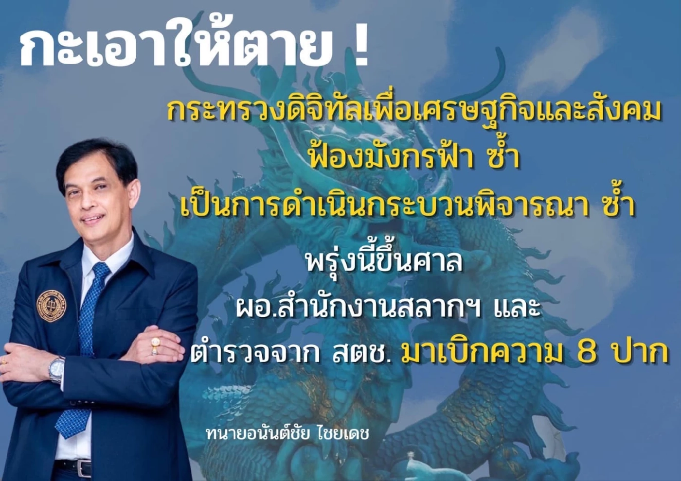ทนายอนันต์ชัย โวยดีอีเอส ยื่นศาลขอปิดมังกรฟ้ารอบ 2 ลั่นกะเอาให้ตายหรือ