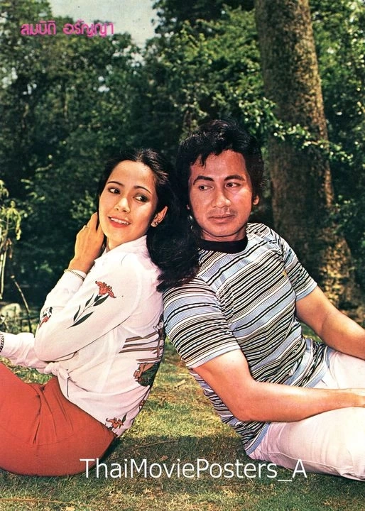 ย้อนภาพ “อรัญญา” อวยพรวันเกิด “สมบัติ เมทะนี” พระเอกคู่ขวัญวัยรุ่นยุค 70