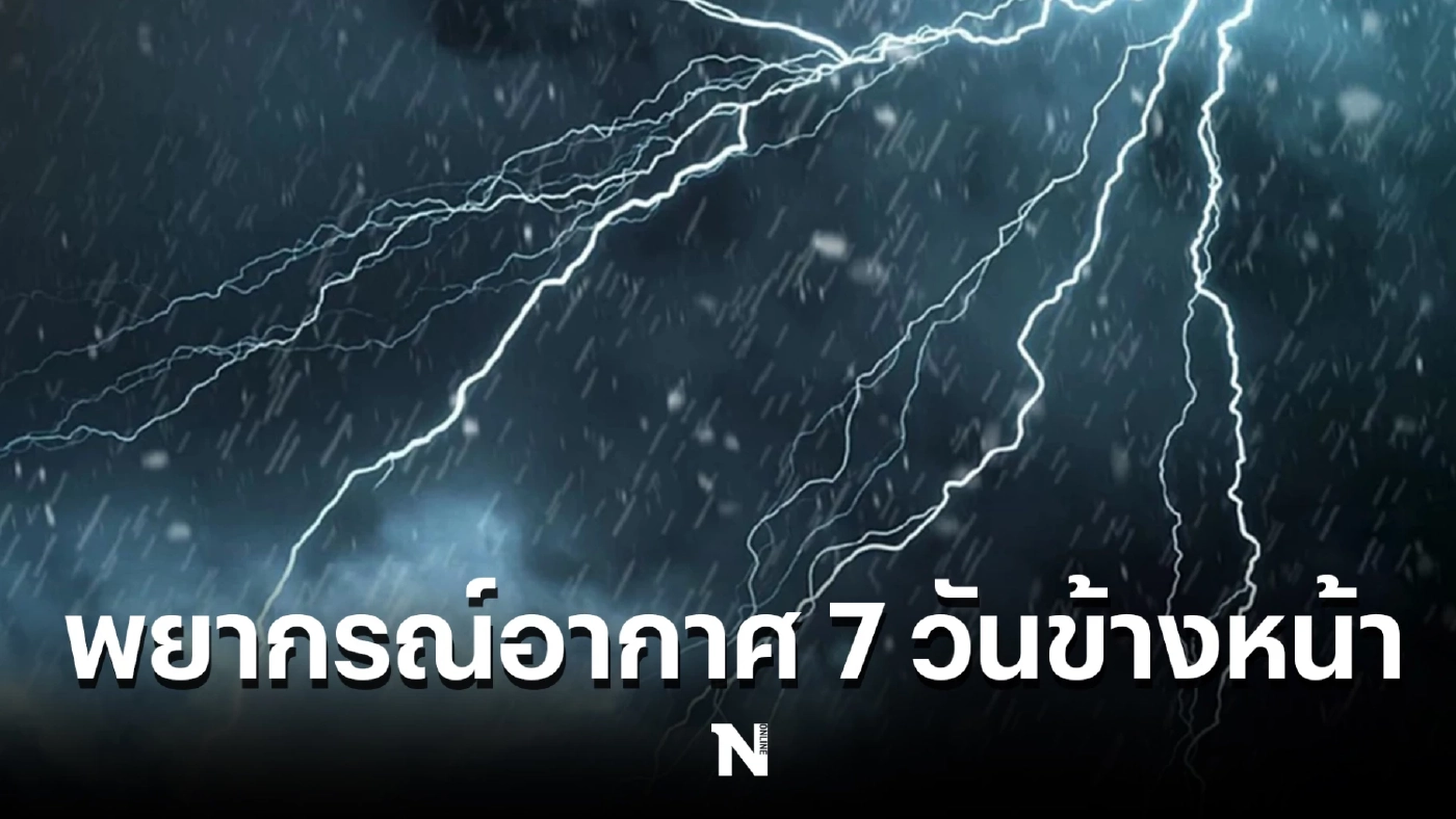 เกาะติด “สภาพอากาศวันพรุ่งนี้” เหนือ อีสาน ตะวันออก อ่วมฝนตกหนัก-ลมกระโชกแรง