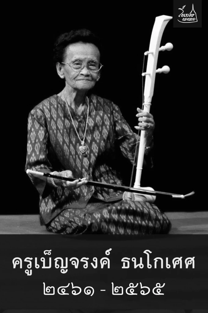 สิ้น “ครูเบ็ญจรงค์ ธนโกเศศ” บรมครูคีตศิลปินแห่งวงการดนตรีไทย สิริอายุ ๑๐๕ ปี