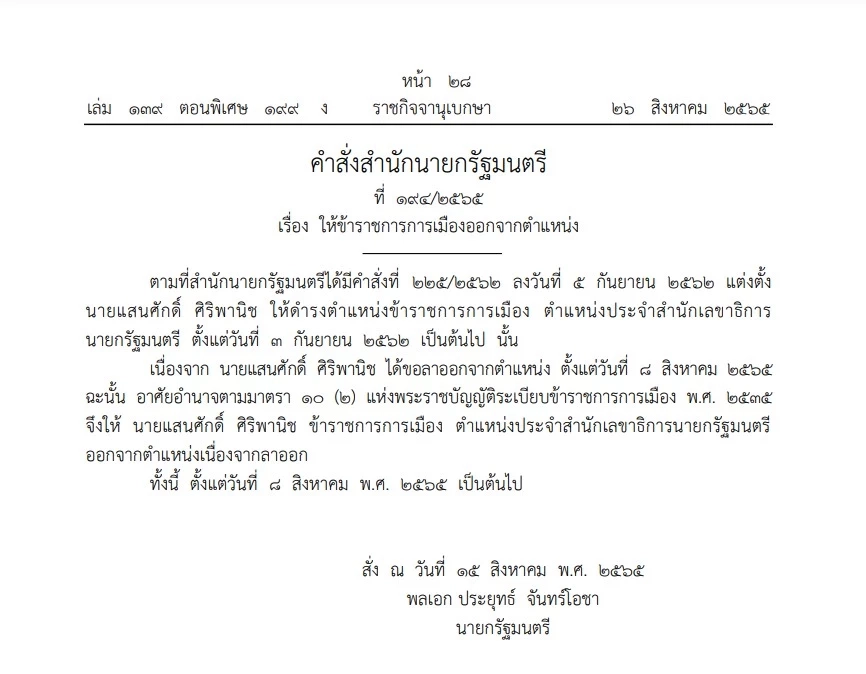 สองนักการเมือง พ้นเก้าอี้ประจำ"สำนักเลขาธิการนายกฯ" ประกาศลง"ราชกิจจาฯ"