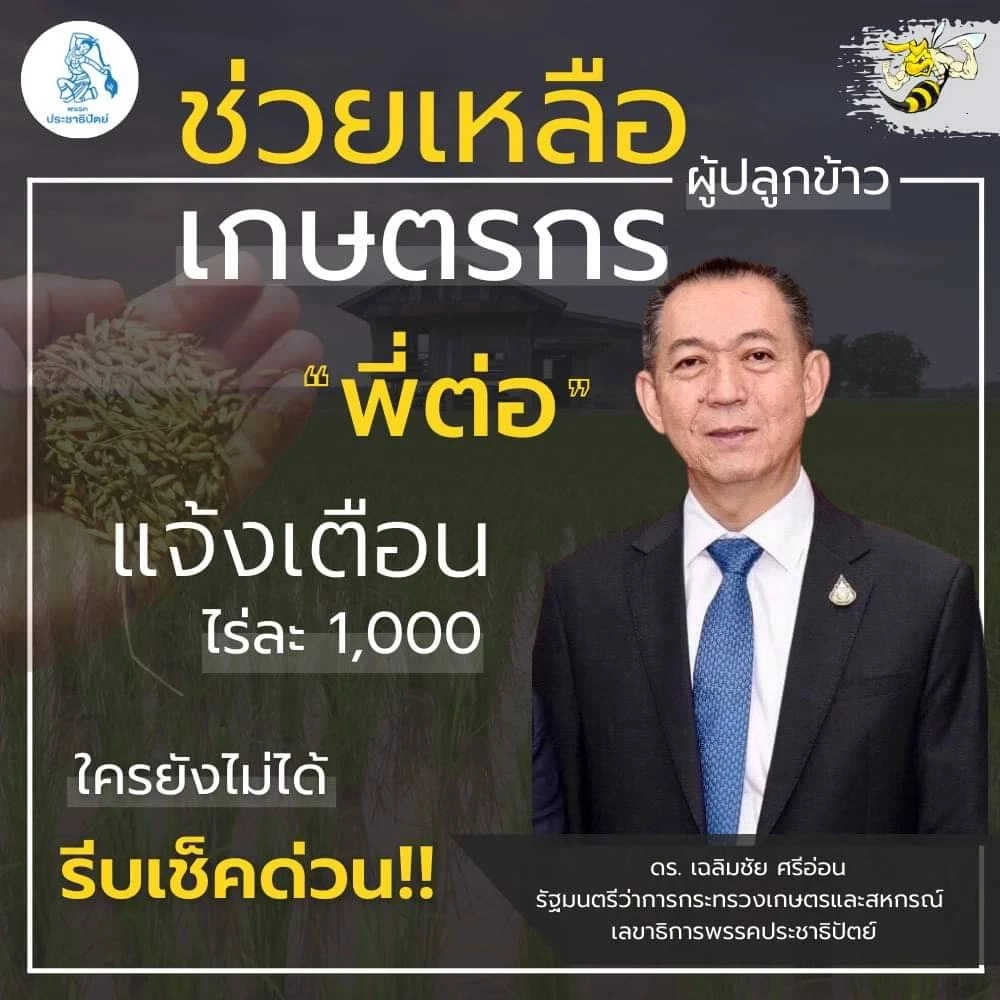 รมว.เกษตรฯ โพสต์เตือนชาวนา "เช็คด่วนเงินช่วย1,000 บาท จาก ธกส."