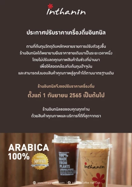 คอเคเฟ่จ๊าก "อินทนิล" ประกาศขึ้นราคาเครื่องดื่ม 1 ก.ย.นี้