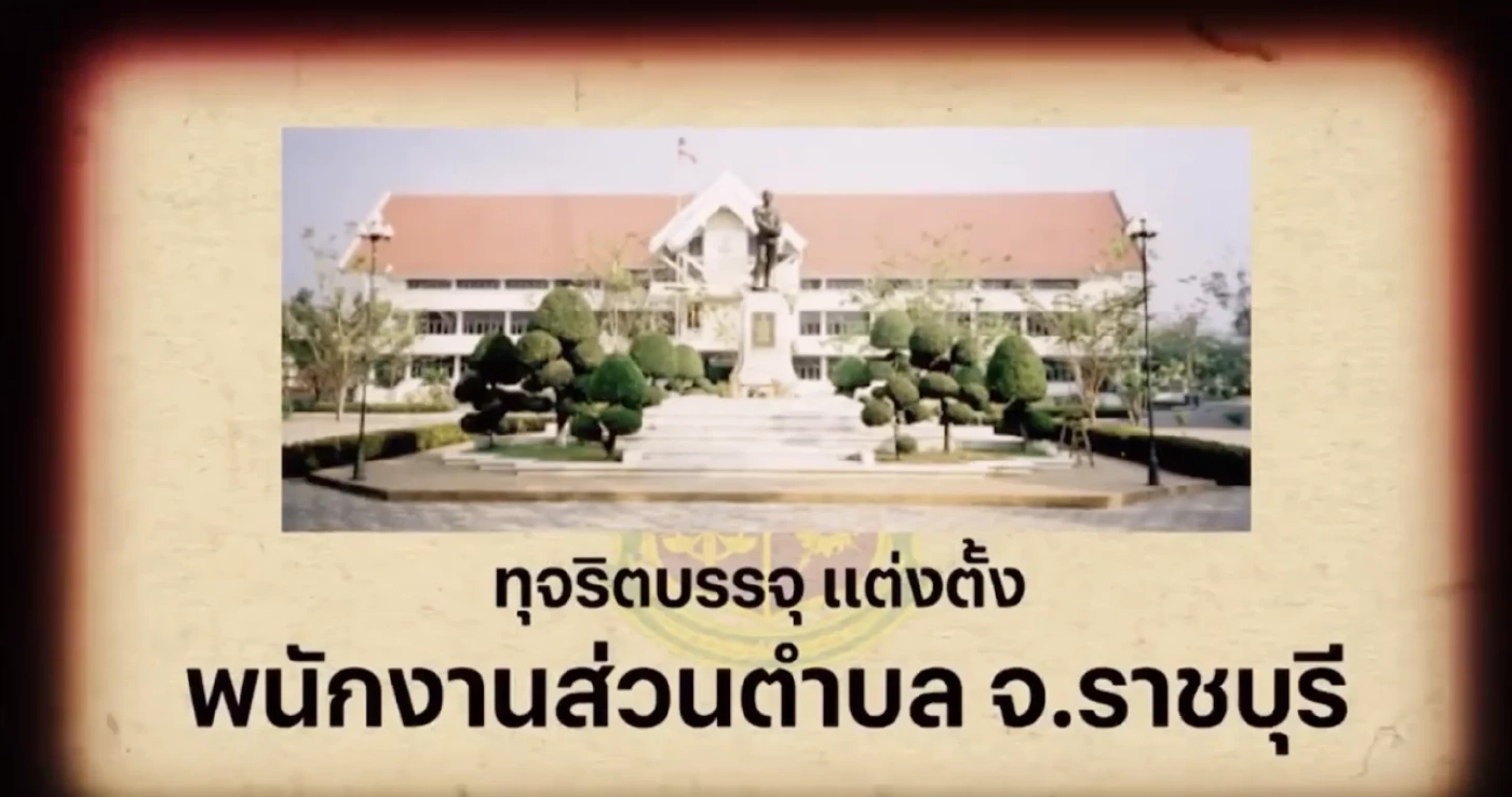 สืบสวนความจริง คดีเด่นป.ป.ช. ทุจริต บรรจุแต่งตั้งพนักงานส่วนตำบล จ.ราชบุรี