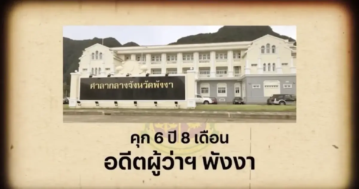 สืบสวนความจริง : คดีเด่นป.ป.ช. อดีตผู้ว่าฯพังงา ฮั้วโครงการขุดคลองหรา