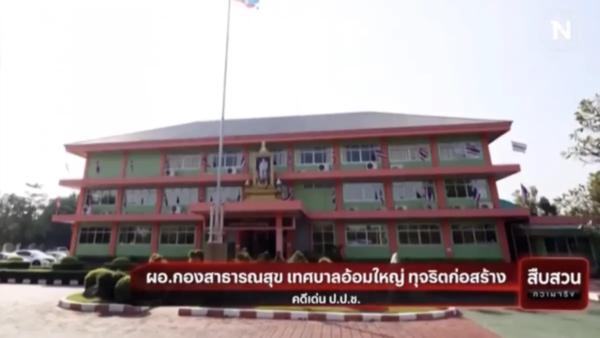 สืบสวนความจริง : คดีเด่นป.ป.ช. ผอ.กองสาธารณสุข เทศบาลอ้อมใหญ่ ทุจริต