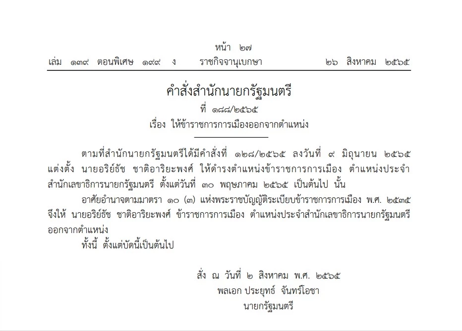สองนักการเมือง พ้นเก้าอี้ประจำ"สำนักเลขาธิการนายกฯ" ประกาศลง"ราชกิจจาฯ"